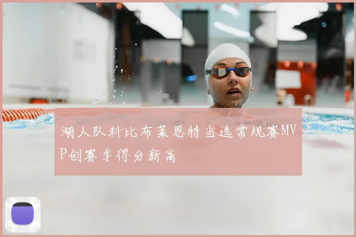 湖人队科比布莱恩特当选常规赛MVP创赛季得分新高