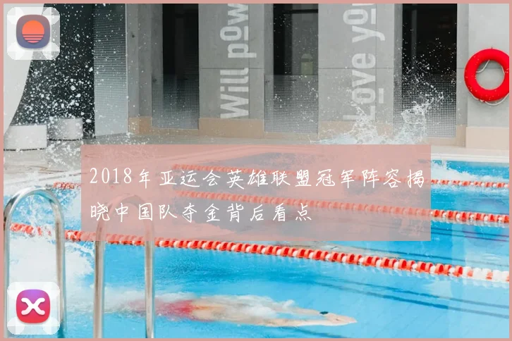 2018年亚运会英雄联盟冠军阵容揭晓中国队夺金背后看点