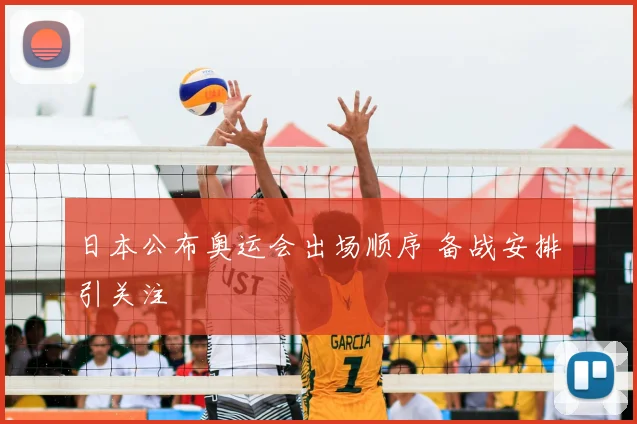 日本公布奥运会出场顺序 备战安排引关注