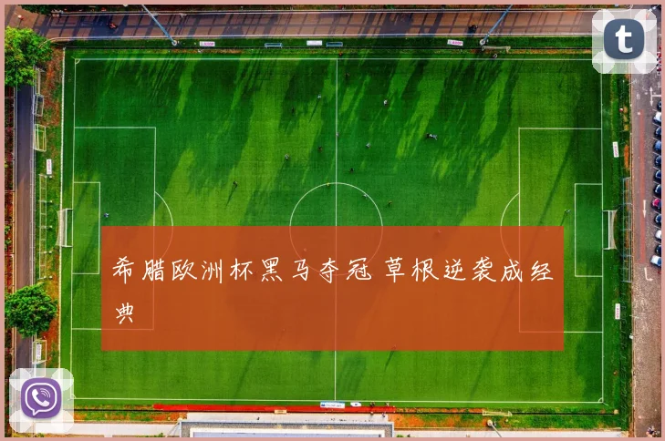 希腊欧洲杯黑马夺冠 草根逆袭成经典