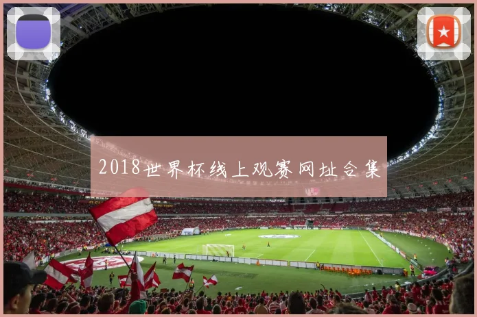 2018世界杯线上观赛网址合集