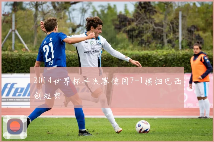 2014世界杯半决赛德国7-1横扫巴西创经典