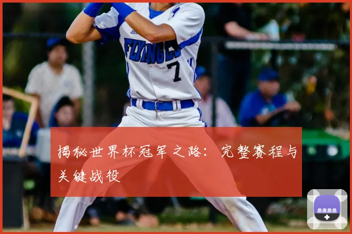 揭秘世界杯冠军之路:完整赛程与关键战役