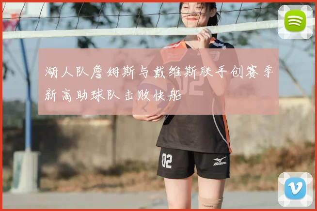 湖人队詹姆斯与戴维斯联手创赛季新高助球队击败快船