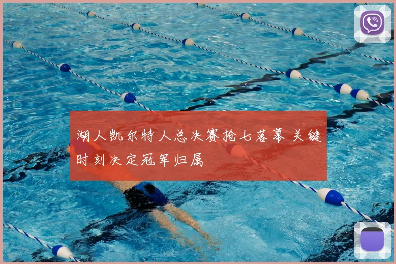 湖人凯尔特人总决赛抢七落幕 关键时刻决定冠军归属