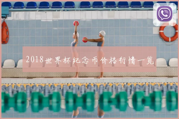2018世界杯纪念币价格行情一览