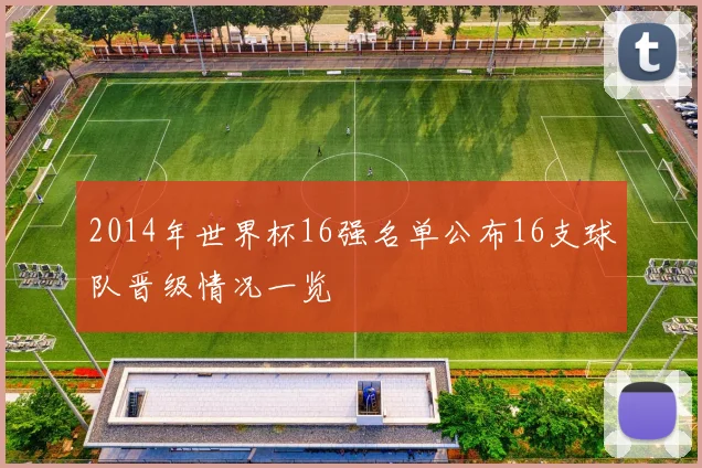 2014年世界杯16强名单公布16支球队晋级情况一览