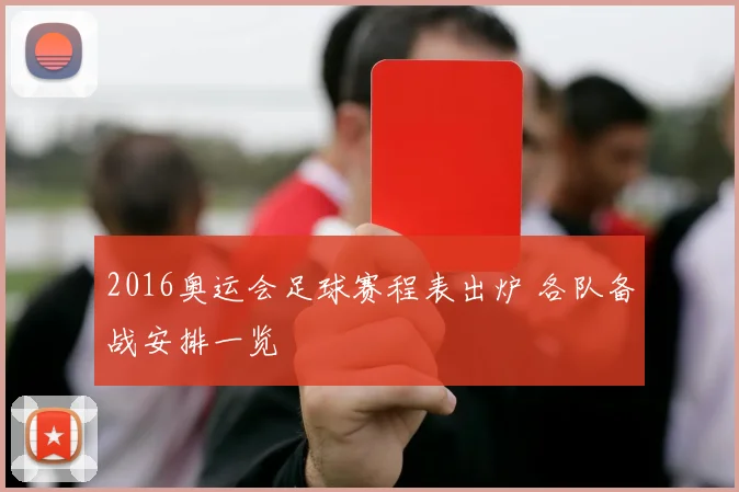 2016奥运会足球赛程表出炉 各队备战安排一览