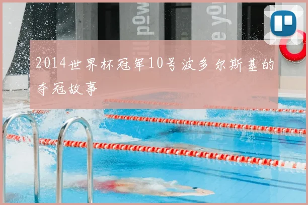 2014世界杯冠军10号波多尔斯基的夺冠故事