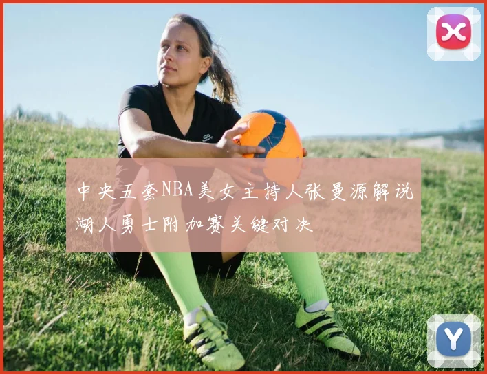 中央五套NBA美女主持人张曼源解说湖人勇士附加赛关键对决