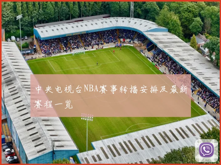 中央电视台NBA赛事转播安排及最新赛程一览