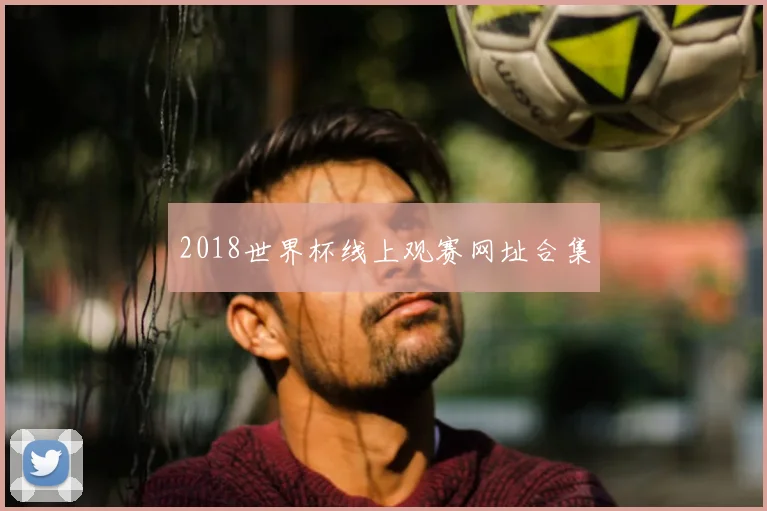 2018世界杯线上观赛网址合集