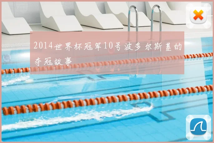 2014世界杯冠军10号波多尔斯基的夺冠故事