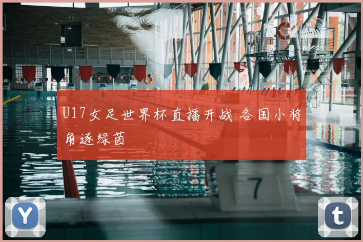 U17女足世界杯直播开战 各国小将角逐绿茵