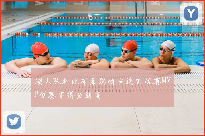 湖人队科比布莱恩特当选常规赛MVP创赛季得分新高