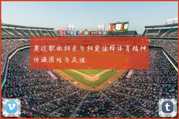 奥运歌曲相亲与相爱诠释体育精神传递团结与友谊