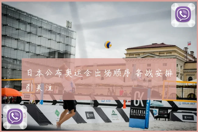 日本公布奥运会出场顺序 备战安排引关注