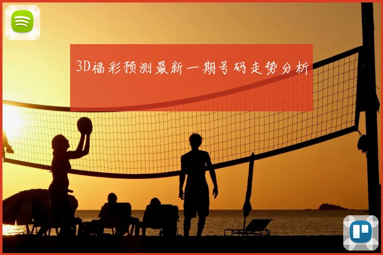 3D福彩预测最新一期号码走势分析