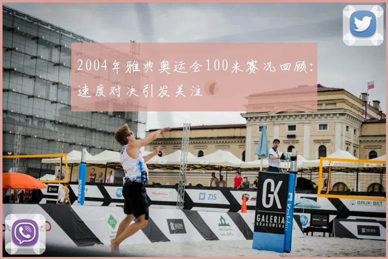 2004年雅典奥运会100米赛况回顾：速度对决引发关注