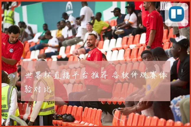 世界杯直播平台推荐 各软件观赛体验对比