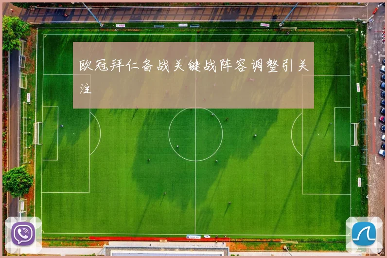 欧冠拜仁备战关键战阵容调整引关注