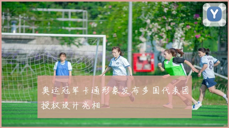 奥运冠军卡通形象发布多国代表团授权设计亮相