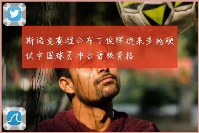 斯诺克赛程公布丁俊晖迎来多轮硬仗中国球员冲击晋级资格