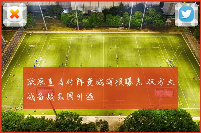 欧冠皇马对阵曼城海报曝光 双方大战备战氛围升温