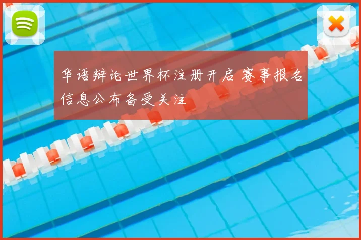 华语辩论世界杯注册开启 赛事报名信息公布备受关注