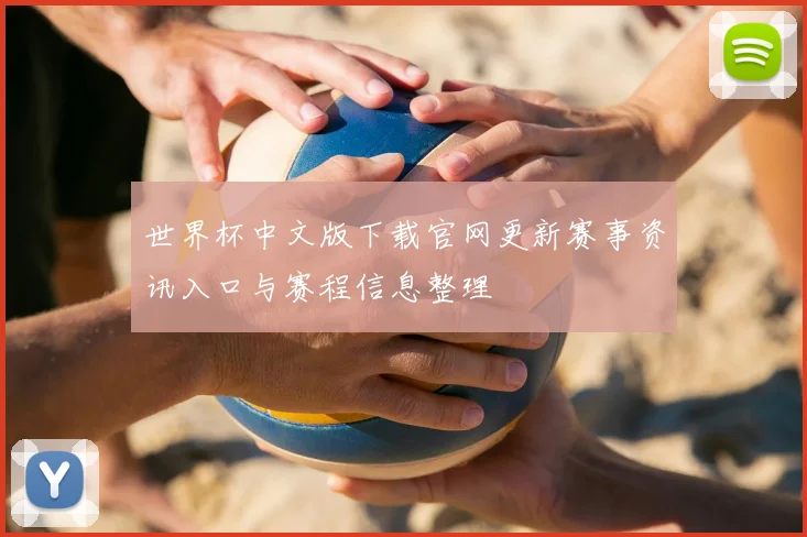 世界杯中文版下载官网更新赛事资讯入口与赛程信息整理