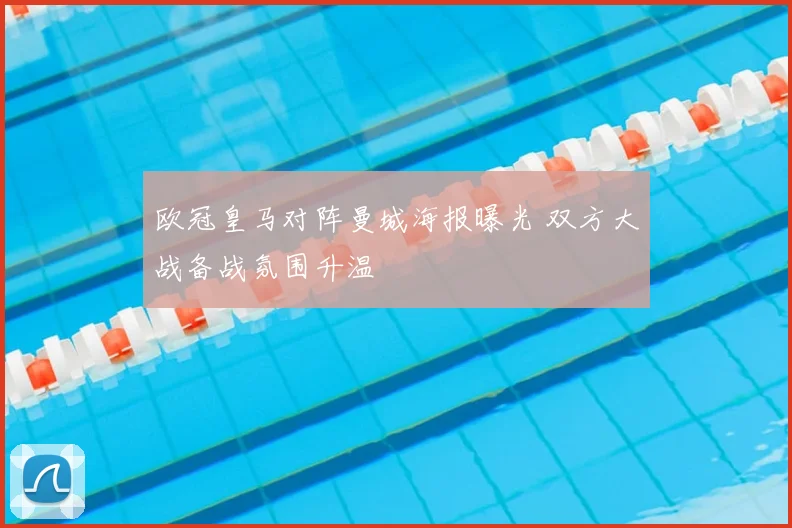 欧冠皇马对阵曼城海报曝光 双方大战备战氛围升温
