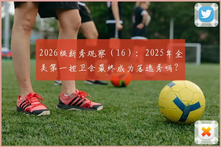 2026级新秀观察（16）：2025年全美第一控卫会最终成为落选秀吗？