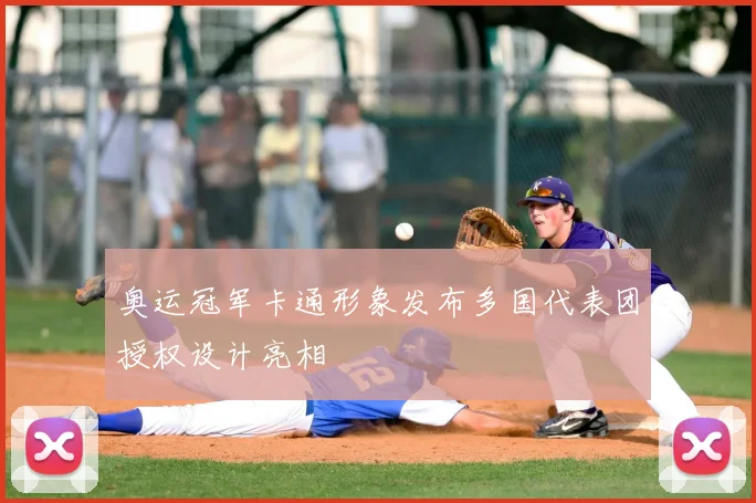 奥运冠军卡通形象发布多国代表团授权设计亮相