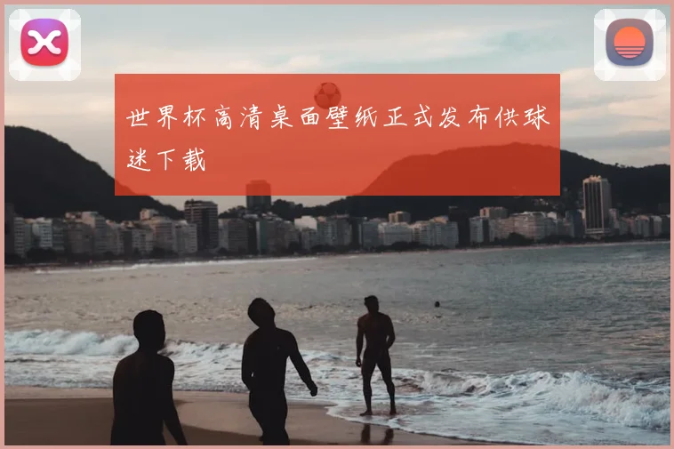 世界杯高清桌面壁纸正式发布供球迷下载