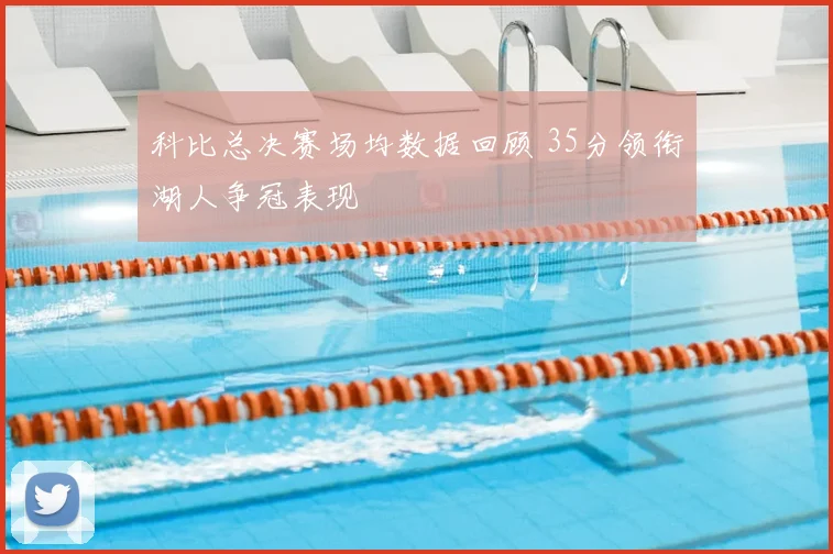 科比总决赛场均数据回顾 35分领衔湖人争冠表现