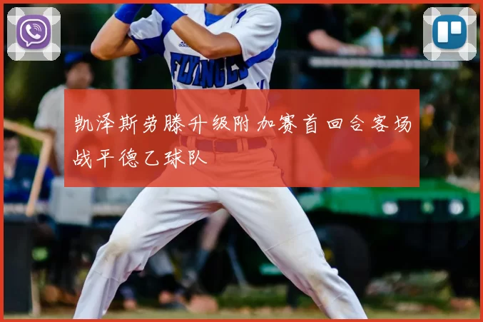 凯泽斯劳滕升级附加赛首回合客场战平德乙球队