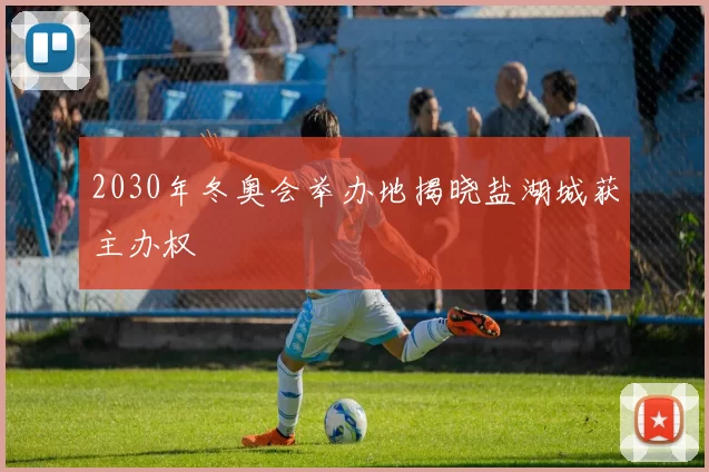 2030年冬奥会举办地揭晓盐湖城获主办权