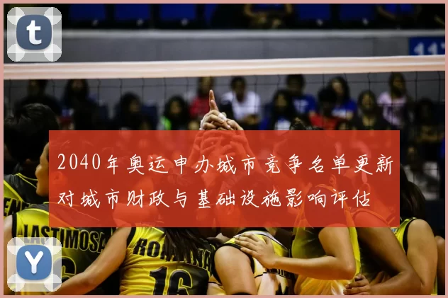 2040年奥运申办城市竞争名单更新对城市财政与基础设施影响评估