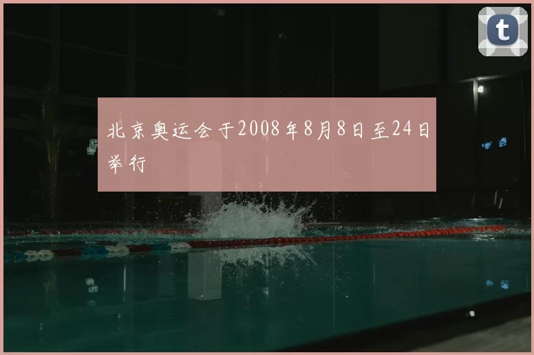 北京奥运会于2008年8月8日至24日举行