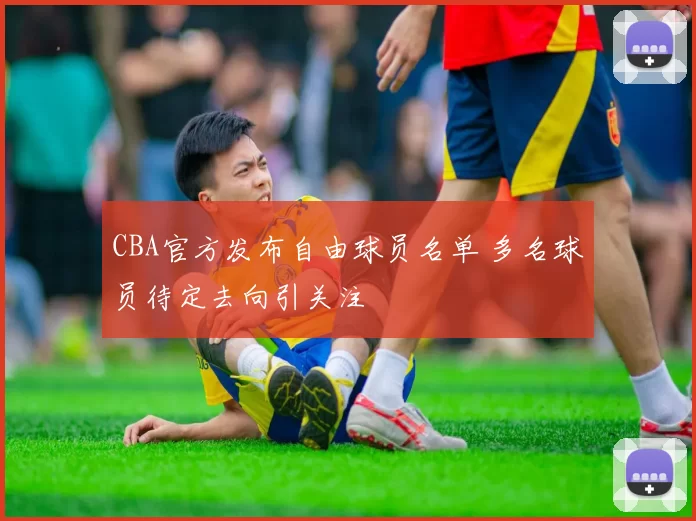 CBA官方发布自由球员名单 多名球员待定去向引关注
