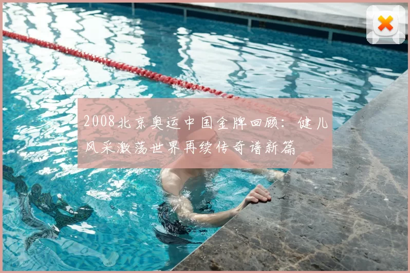 2008北京奥运中国金牌回顾：健儿风采激荡世界再续传奇谱新篇