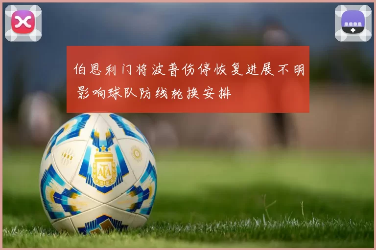 伯恩利门将波普伤停恢复进展不明 影响球队防线轮换安排