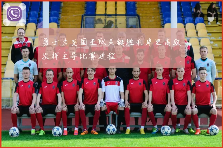 勇士力克国王取关键胜利库里高效发挥主导比赛进程