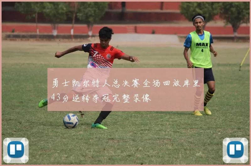 勇士凯尔特人总决赛全场回放库里43分逆转夺冠完整录像