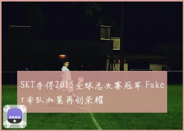 SKT夺得2015全球总决赛冠军 Faker率队加冕再创荣耀