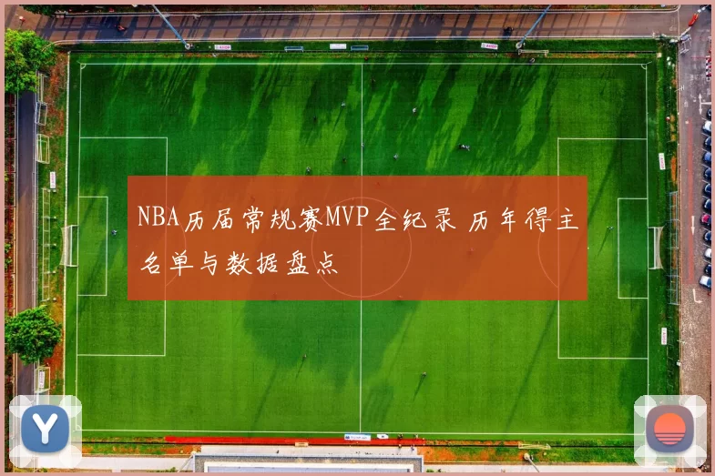 NBA历届常规赛MVP全纪录 历年得主名单与数据盘点