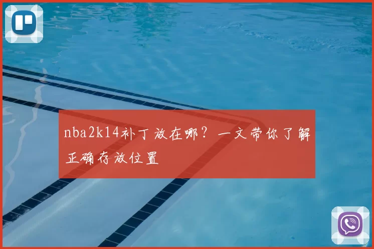 nba2k14补丁放在哪？一文带你了解正确存放位置