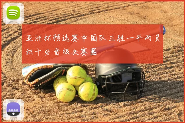 亚洲杯预选赛中国队三胜一平两负积十分晋级决赛圈