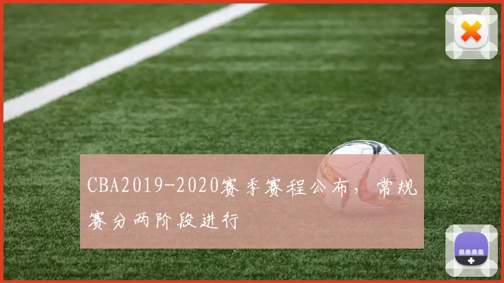 CBA2019-2020赛季赛程公布，常规赛分两阶段进行