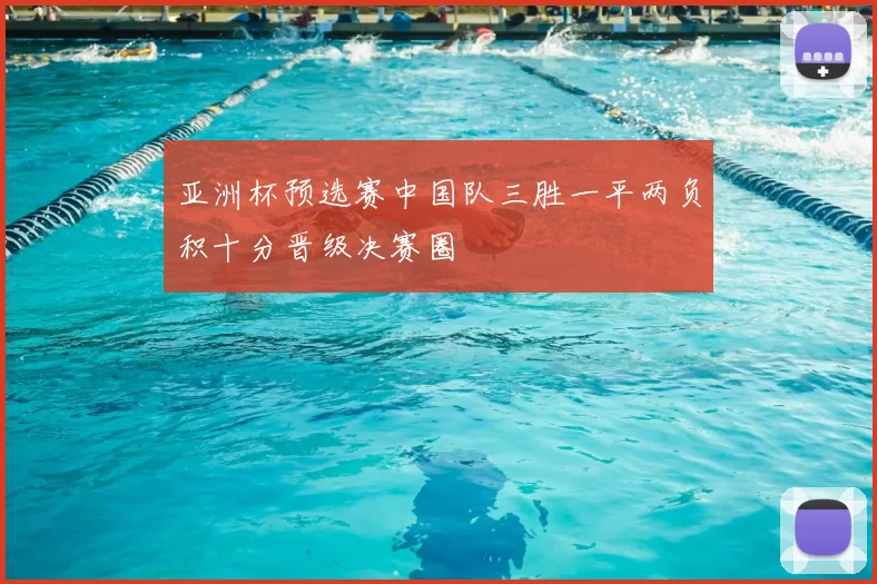 亚洲杯预选赛中国队三胜一平两负积十分晋级决赛圈